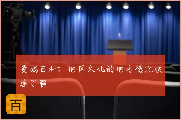 曼城百科：地区文化的地方德比快速了解
