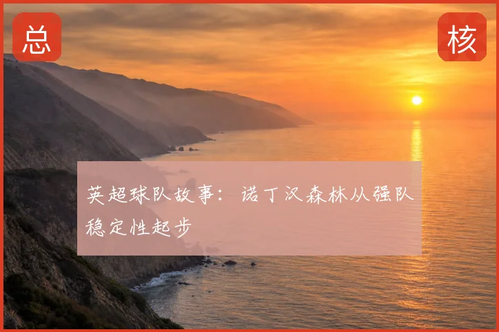 英超球队故事：诺丁汉森林从强队稳定性起步