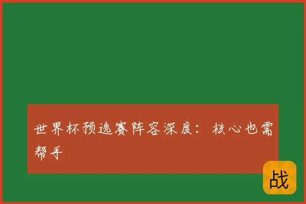 世界杯预选赛阵容深度：核心也需帮手