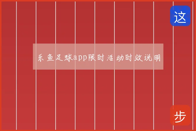 乐鱼足球app限时活动时效说明