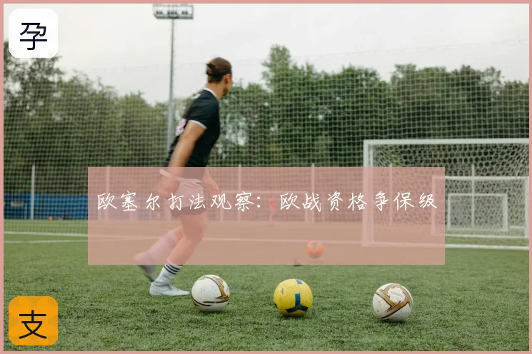 欧塞尔打法观察：欧战资格争保级