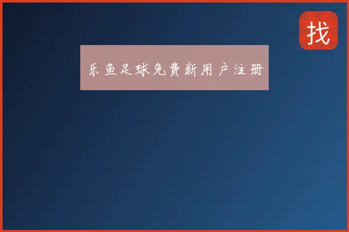 乐鱼足球免费新用户注册