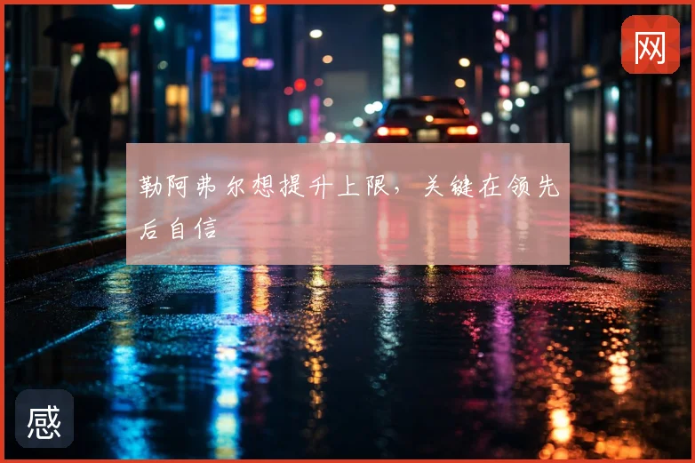 勒阿弗尔想提升上限，关键在领先后自信