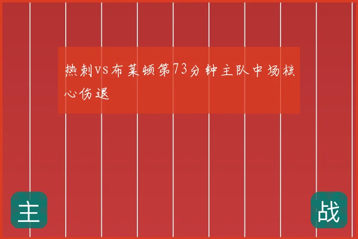 热刺vs布莱顿第73分钟主队中场核心伤退