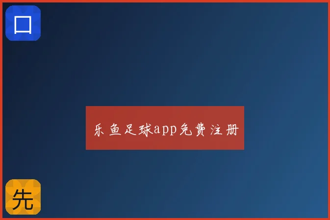 乐鱼足球app免费注册