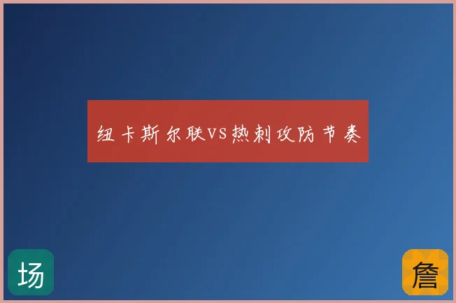纽卡斯尔联vs热刺攻防节奏