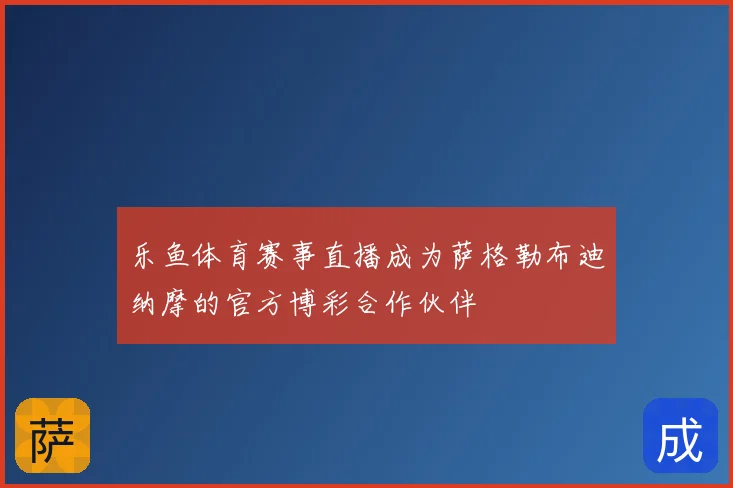 乐鱼体育赛事直播成为萨格勒布迪纳摩的官方博彩合作伙伴