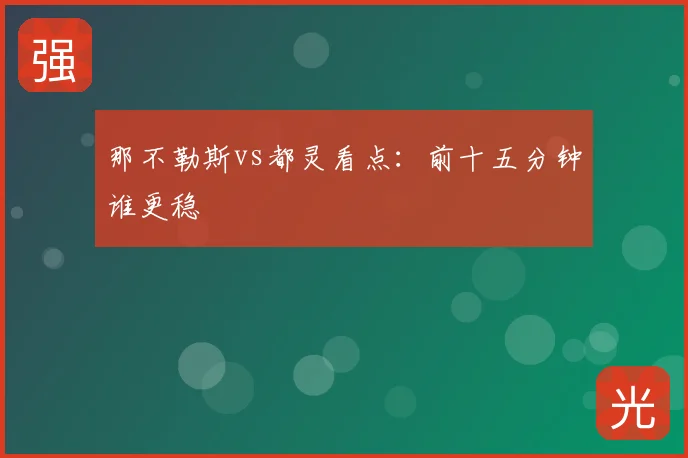 那不勒斯vs都灵看点：前十五分钟谁更稳
