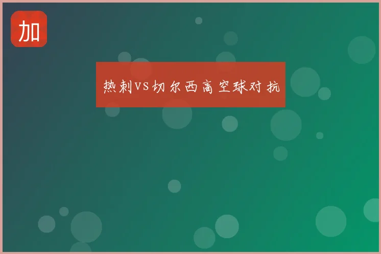 热刺vs切尔西高空球对抗
