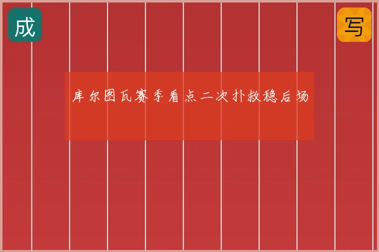 库尔图瓦赛季看点二次扑救稳后场